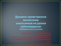 Презентация по теме Обобщение опыта учителя литературы и кубановедения