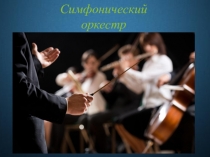 Презентация по музыке Симфонический оркестр(2-9класс)