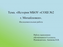 История школы Проект обучающихся в рамках конференции школьников.