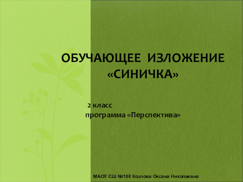 Презентация изложение 2 класс перспектива