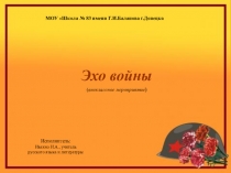 Презентация. Внеклассное мероприятие Эхо войны.