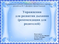 Упражнения для развития дыхания