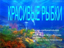 Презинтация по ИЗО Какие красивые рыбки