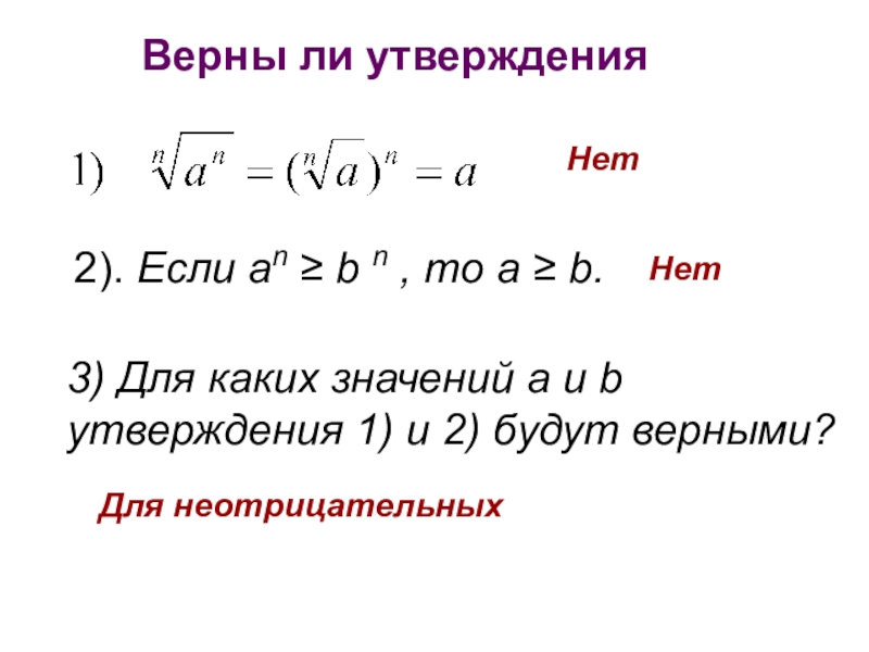 Верный какой корень