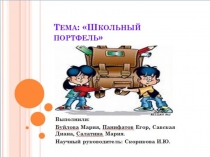 Презентация к научно-практической конференции Школьный портфель