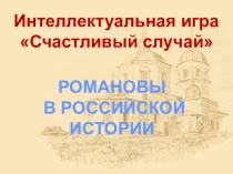 Презентация Игра Счастливый случай - Династия Романовых