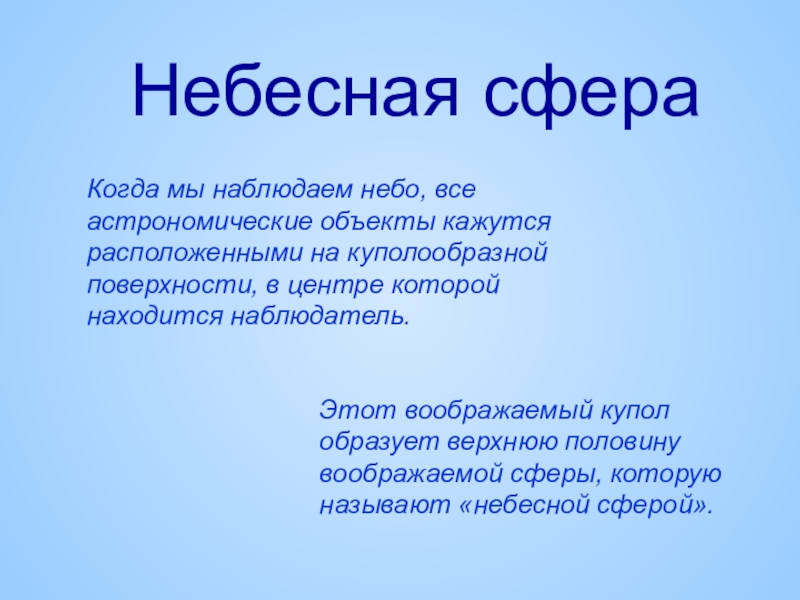 Презентация по астрономии 11 класс по теме Небесная сфера, небесные координаты