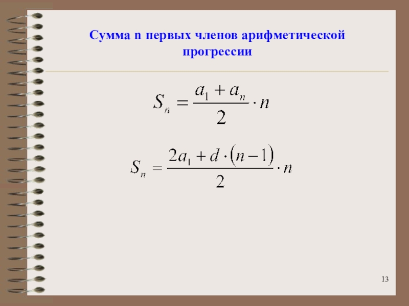 Сумму десяти первых членов арифметической прогрессии. Сумма 1 n членов арифметической прогрессии. Формула суммы первых n чисел арифметической прогрессии. Сумма первых н членов арифметической прогрессии. Формула суммы первых н членов арифметической прогрессии.