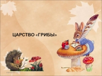 Презентация по биологии на тему Грибы - паразиты