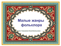 Презентация Малые жанры фольклора