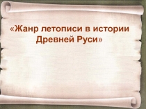 Презентация по литературе на тему Жанр летописи в истории Древней Руси