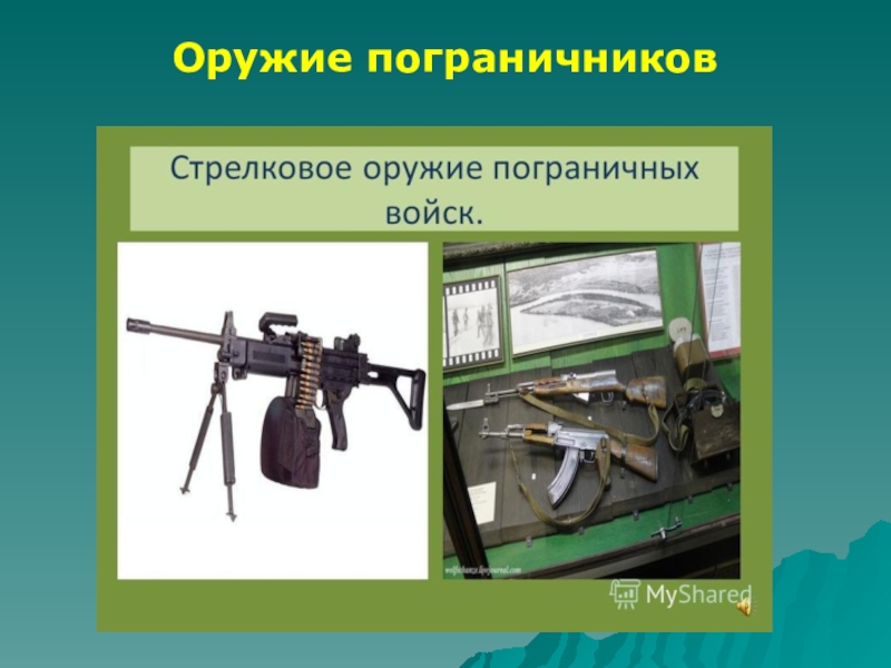 Ружье пограничника. Вооружение пограничников. Вооружение пограничников России. Пограничник с пулеметом. Пограничные орудия.