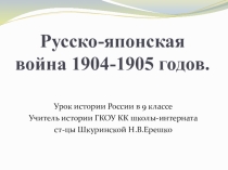 Презентация по истории России на тему: Русско-японская война 1904-1905 г.г. ГКОУ КК школа-интернат ст-цы Шкуринской