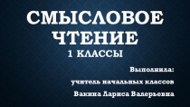 Презентация Смысловое чтение в первом классе.