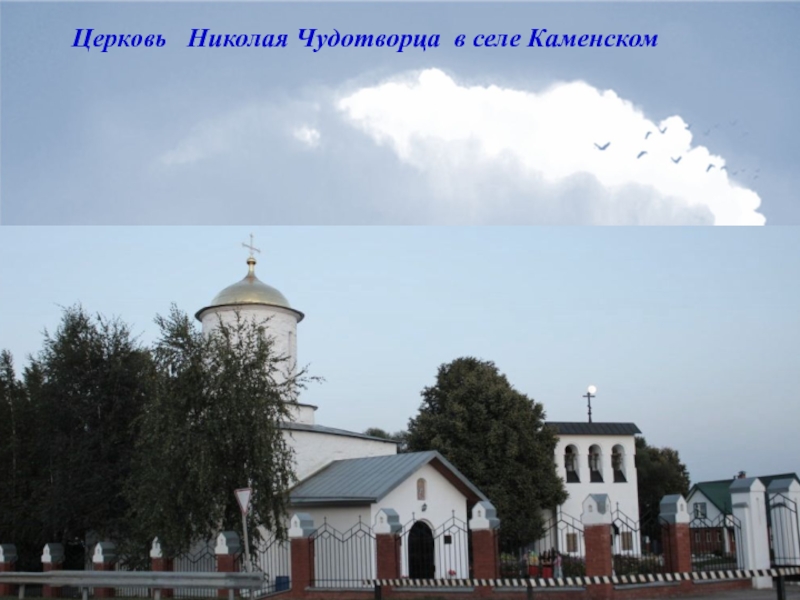 Церковь  Николая Чудотворца в селе Каменском
