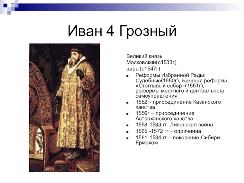 Годы правления грозного 4. Ивана IV Грозного (1533-1584) реформы. Правление Ивана Грозного 1547.