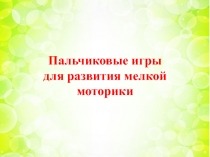 Пальчиковые игры для развития мелкой моторики рук