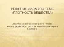 Презентация по физике на тему Решение задач по теме Плотность вещества (7 класс)