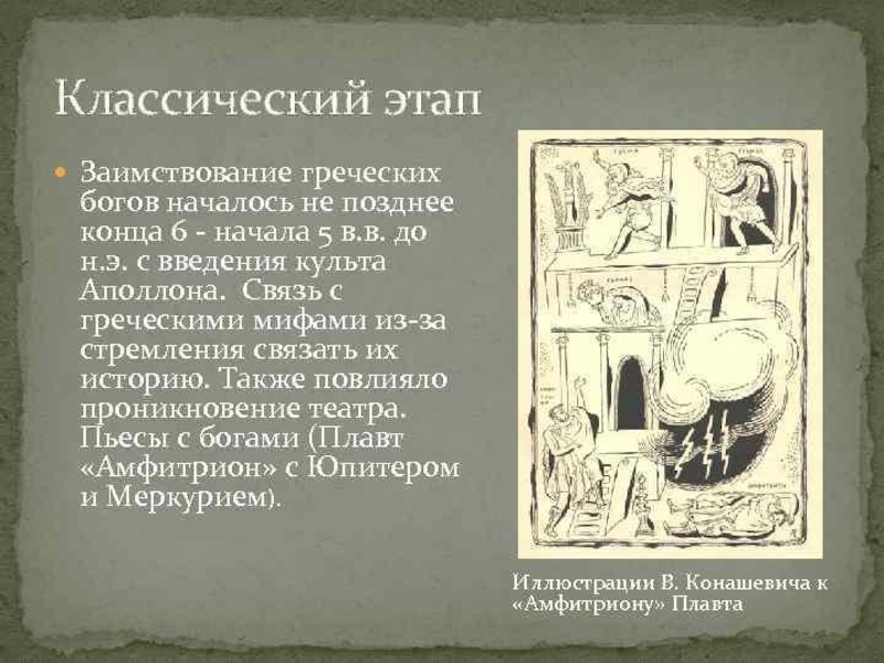 Произведение бог. Амфитрион Плавт. Классический этап литературы. Мифология Греции этапы. Связь греческой литературы и театра.