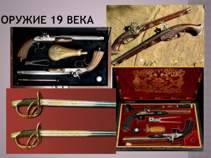 Оружие 19 века