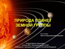 Презентация по астрономии Планеты земной группы