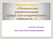 Презентация :  Предметно-развивающая среда логопедического кабинета.