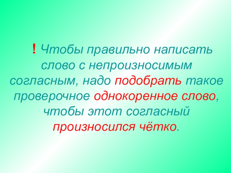 Непроизносимые согласные согласный проверочное. Подобрать слова с непроизносимой согласной. Однокоренные слова с непроизносимой согласной. Подобрать однокоренное слово с непроизносимой согласной. Радость подобрать однокоренное слово с непроизносимым согласным.