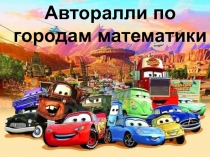 Презентация по внеклассному мероприятию математика