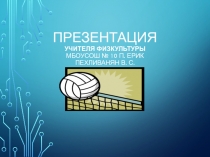 Презентация по физическской культуре :Волейбол