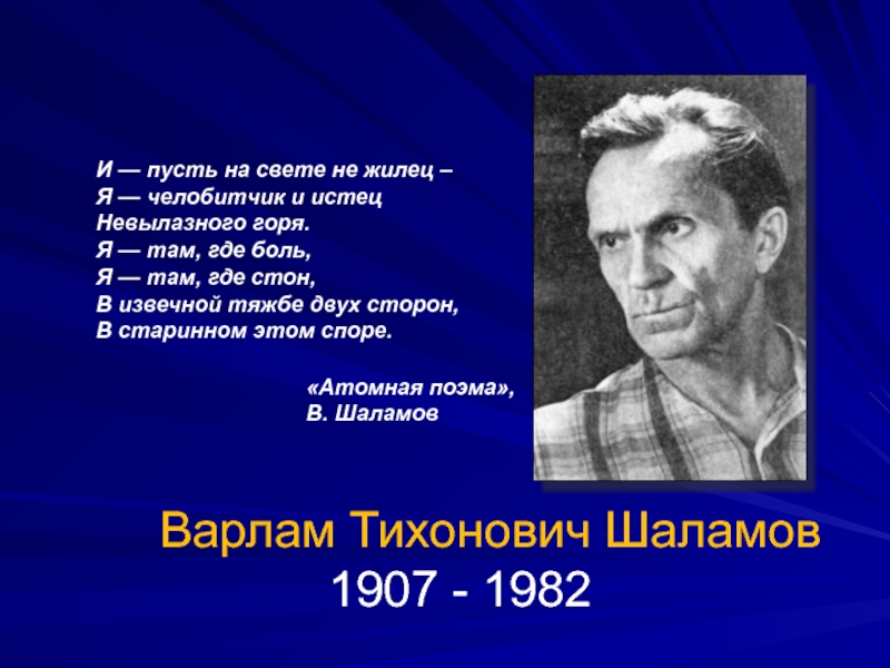 Жизнь и творчество шаламова презентация