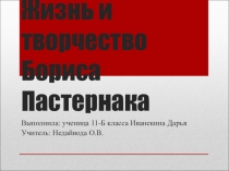 Презентация к уроку литературы в 11 классе Жизнь и творчество Бориса Леонидовича Пастернака