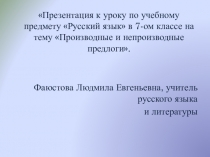 Производные и непроизводные предлоги (7 кл.)