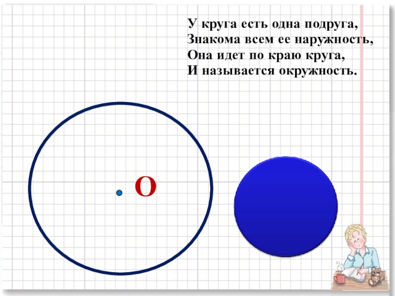 Презентация на тему окружность 2 класс