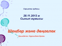 Шеңбер және дөңгелек