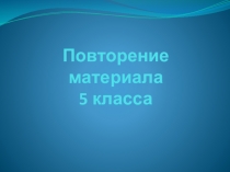 Презентация по математике на тему:Повторение изученного в 5 классе(6 класс, по учебнику Никольского)