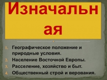 Презентация по истории России на тему Земли славян в до государственный период
