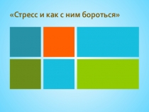 Презентация классного часа на тему Стресс и как с ним бороться