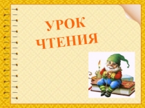 Презентация к уроку обучения грамоте Знакомство с буквой Г. УМК Начальная школа 21 века.