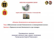 Правила личной безопасности при пожаре