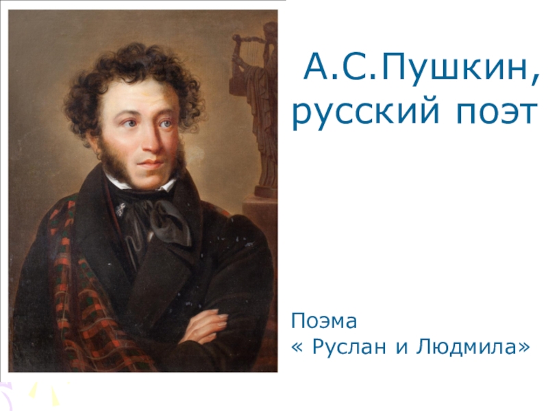 Пушкин это наше все. Пушкин наше всё. Пушкин наше все.