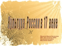 Презентация по истории России 7 класс Культура России в 17 веке