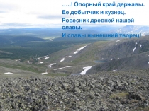 Презентация к уроку географии 8 класс Урал -каменный пояс России