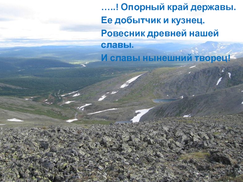 Презентация Презентация к уроку географии 8 класс Урал -каменный пояс России