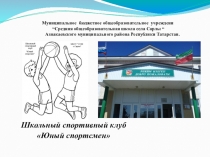 Презентация школьного спортивного клуба  Юный спортсмен