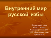 Электронный образовательный ресурс Внутренний мир русской избы (5 класс)