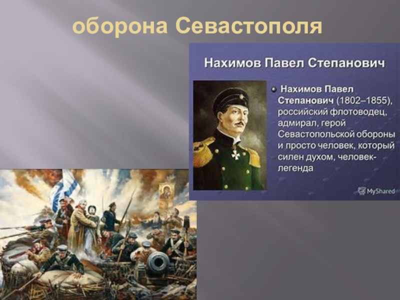 Презентация оборона. Павел Нахимов оборона Севастополя. Нахимов Павел Степанович оборона Севастополя. Оборона Севастополя Нахимов Дата. Нахимов при обороне Севастополя.