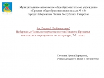 Презентация внеклассного мероприятия по литературе Ах, Родина! Любимая моя! Набережные Челны в творчестве поэтов Нижнего Прикамья внеклассное мероприятие по литературе, 7-11 класс