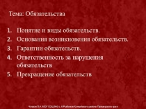 Презентация урока обществознания Обязательства