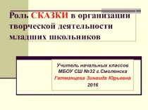 Роль сказки в развитии творческих способностей младших школьников