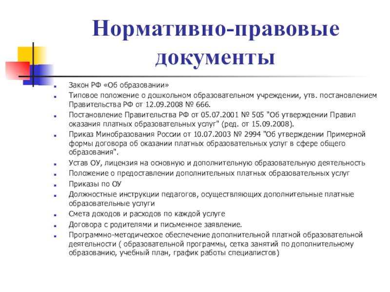 Типовое положение о доу последняя версия. Типовое положение о дошкольном образовательном учреждении 1995 год. Цели и задачи и принципы дошкольного образования. Положение о дошкольном образовании. Типовое положение о дошкольном образовательном учреждении.